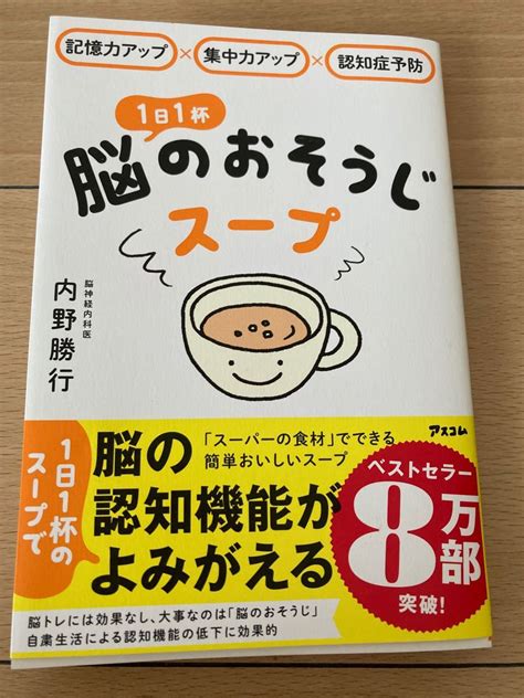 1日1杯脳のおそうじスープ 記憶力アップ×集中力アップ×認知症予防 （記憶力アップ×集中力アップ×認知症予防） 内野勝行著｜paypayフリマ