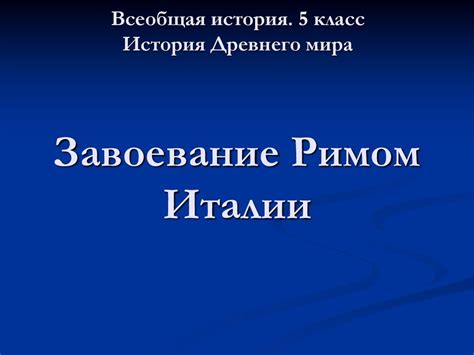 История Древнего мира. Завоевание Римом Италии - презентация онлайн