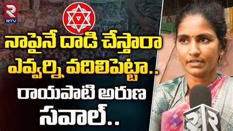 Rayapati Aruna Challenge to Janasena Leaders ఎవవరన వదలపటట