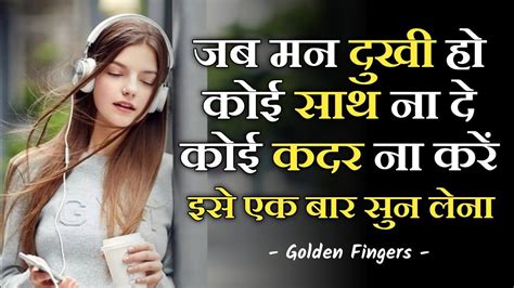 जब कोई साथ ना दे कदर ना करे तो ये करो Best Motivational Speech Hindi Quotes Quotes About