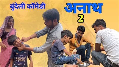 अनाथ भाग 2 बुन्देली शॉर्ट फिल्म Anath Bundeli Short Film Bhagirathaashiq Tulsibhaiya