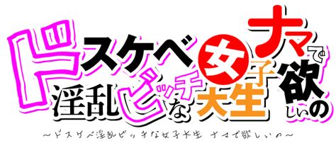 大阪デリヘル『ドスケベ淫乱ビッチな女子大生 ナマで欲しいの』