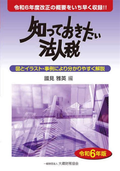 知っておきたい法人税 令和6年版 國見雅英 紀伊國屋書店ウェブストア｜オンライン書店｜本、雑誌の通販、電子書籍ストア