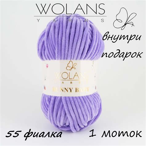 Пряжа плюшевая Wolans Bunny Baby/Воланс Банни Беби/Бэби - фиалка № 55 ...