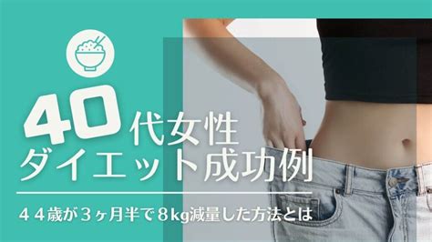 40代女性のダイエット成功例！44歳3ヶ月半8キロやせ！方法も詳細紹介【ブログ】 玄米ごはんダイエット