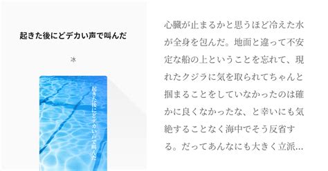 1 起きた後にどデカい声で叫んだ モズ夢書き散らし 冰夢本通販中の小説シリーズ Pixiv