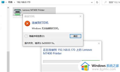 Win7连接共享打印机错误0x0000011b怎么办win7打印机共享提示0x0000011b修复方法 Windows系统之家