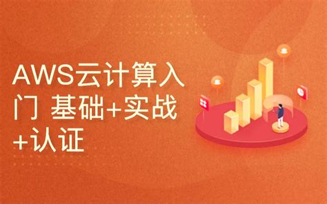 Aws云计算入门 基础实战认证哔哩哔哩bilibili