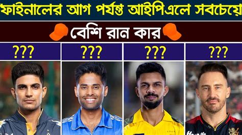 Mi Vs Gt ম্যাচের পর আইপিএলে সবচেয়ে বেশি রান কার ২০২৩ Most Runs In