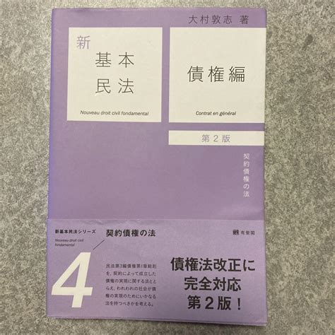 新基本民法4 債権編〔第2版〕 メルカリ