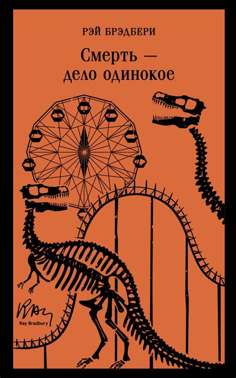 Смерть – дело одинокое | Carte