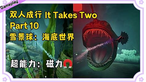 双人成行P10 雪景球 下 海底世界 能力 磁力 It takes two YouTube