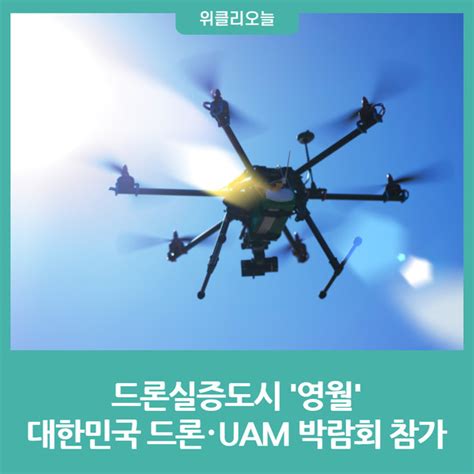 영월군 2023 대한민국 드론･uam 박람회 참가