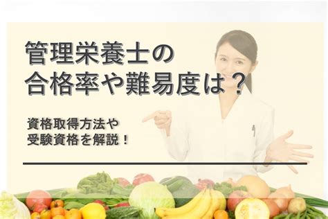 管理栄養士の難易度と合格率は？資格取得方法や受験資格を解説！