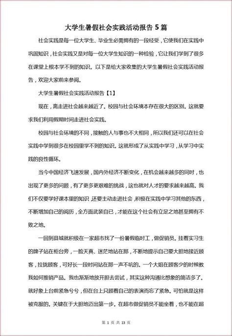 大学生暑假社会实践活动报告5篇word文档免费下载亿佰文档网