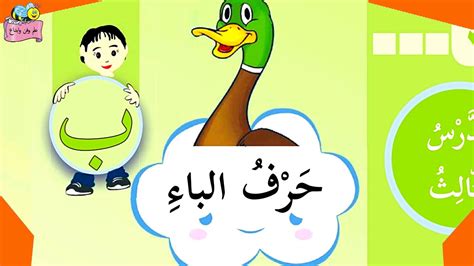 حرف الباء 😀الدرس الثالث للصف الأول قصة حرف الباء نستمع الى