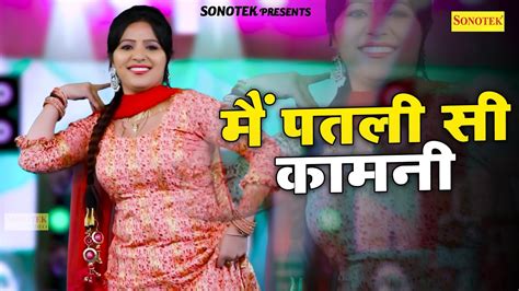 Dj लोकगीत मैं पतली सी कामनी Patli Si Kamni Rachna Tiwari