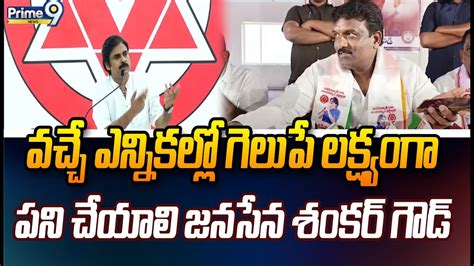 వచ్చే ఎన్నికల్లో గెలుపే లక్ష్యంగా పని చేయాలి జనసేన శంకర్ గౌడ్