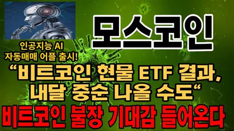 모스코인 코인주가전망 코인대응전략 코인매수타이밍 코인목표가 앞으로의 전략은 Youtube