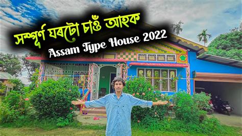 Assam type house 2022 সমপৰণ ঘৰট চও আহক Assam type house design