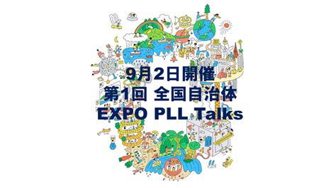 Expo2025 大阪・関西万博 On Twitter 🎙️92金 1430～1550 大阪・関西万博 「第1回 全国自治体