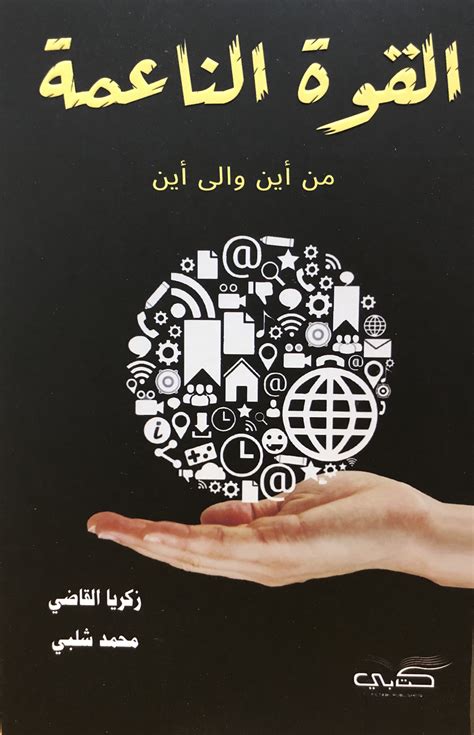 القوة الناعمة من أين والى أين By زكريا القاضي Goodreads