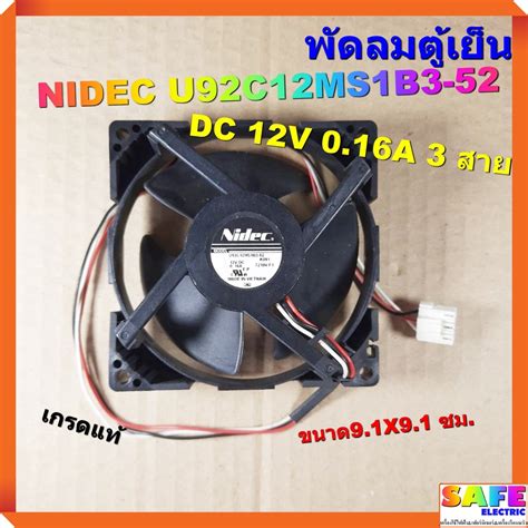 พดลมตเยน NIDEC U92C12MS1B3 52 DC 12V 0 16A 3 สาย เกรดแท ขนาด9 1X9