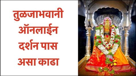 Tuljapur Tuljabhavani Darshan Pass श्री तुळजाभवानी ऑनलाईन दर्शन पास 🛕