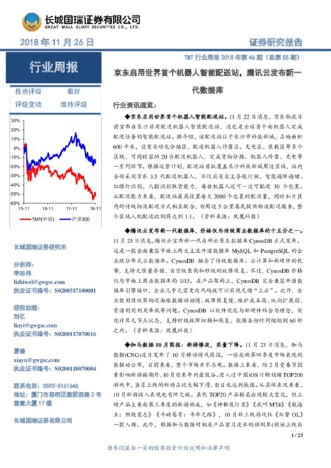 Tmt行业周报2018年第46期（总第55期）：京东启用世界首个机器人智能配送站，腾讯云发布新一代数据库