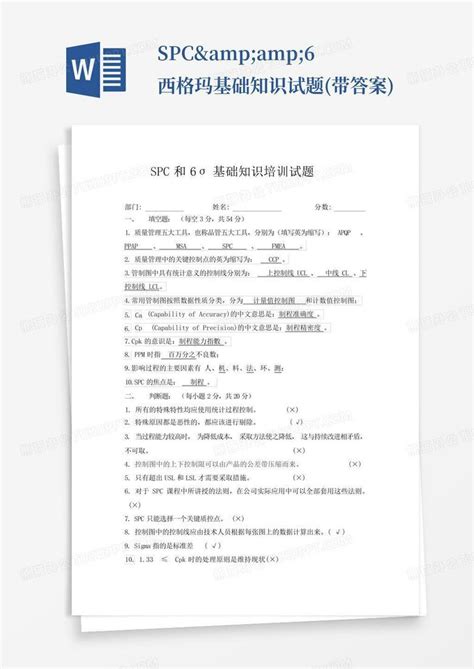 Spcand6西格玛基础知识试题带答案word模板下载编号qbzvrvyv熊猫办公