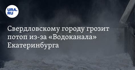 Свердловскому городу грозит потоп из-за «Водоканала» Екатеринбурга: фото