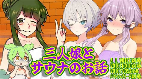 【結月ゆかり 羽ノ華 東北ずん子 ずんだもん】三人娘とサウナのお話【ソフトウェアトーク劇場】【サウナ投稿祭 まとめて感謝祭】 Youtube