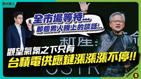 20240828 鄭瑞宗分析師【股市達人】全市場等待那個男人晚上的談話！觀望氣氛之下只有台積電供應鏈漲漲漲不停！ Youtube