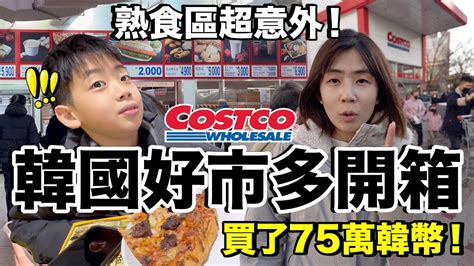 狂買韓幣75萬！第一次逛韓國好市多costco 買了什麼？貴嗎？跟台灣有什麼不一樣？《2023首爾自由行ep2》 Youtube