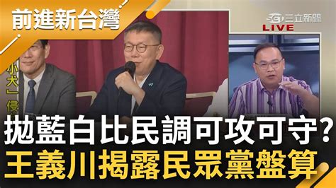 柯文哲拋藍白民調單挑 王義川分析揭民眾黨背後盤算 直言待討論層面還很多 談國民黨回絕堅持只當正 大酸 小雞為難不知看板要掛誰｜鍾年晃