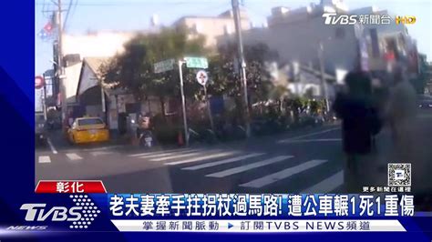 老夫妻牽手拄拐杖過馬路！遭公車輾1死1重傷 Tvbs 新聞影音 Line Today