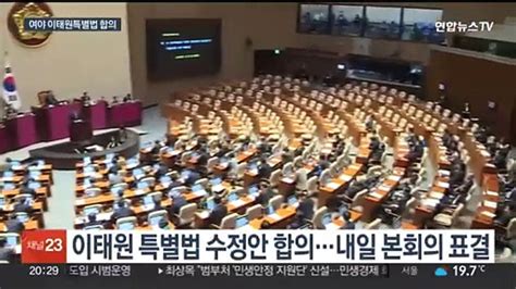 여야 이태원 특별법 처리 합의특검법 협상은 난망 동영상 Dailymotion