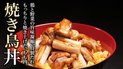 【焼き鳥丼】何度も試作を繰り返した濃厚な特製たれ！このうまさはヤバい！！ レシピ動画