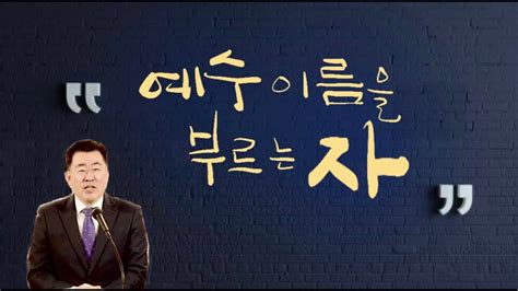 예일중앙교회 주일예배 2024년 6월 16일 김채현 목사 예수이름을 부르는 자 로마서 10장 9 13절 Youtube