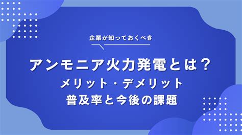 アンモニア火力発電とは？メリット・デメリットや企業が抱える問題点・普及率について解説 Offsel Blog