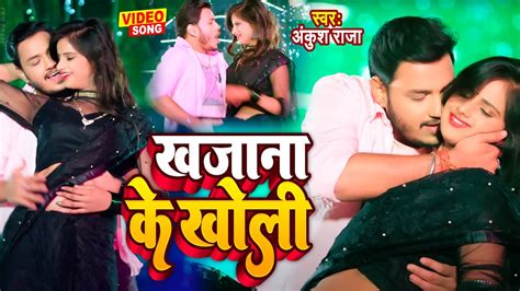 Video खजाना के खोली Ankush Raja New Bhojpuri Song 2023 Khajana