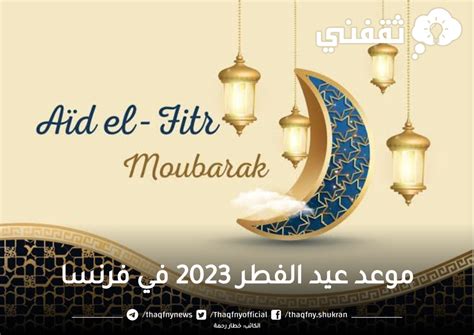 متى موعد عيد الفطر 2023 في فرنسا وموعد صلاة العيد Eid El Fitr 2023