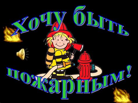 Хочу быть пожарным - презентация онлайн