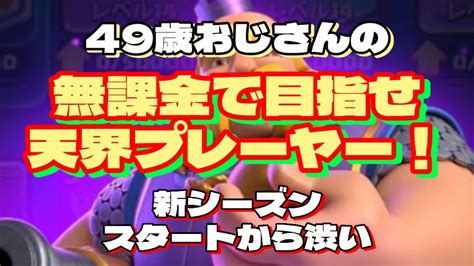 【クラロワ】49歳おじさんの、無課金で目指せ天界プレーヤー‼️新シーズンから激し〜！ Youtube