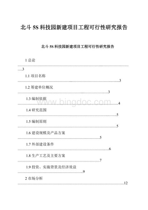 北斗5s科技园新建项目工程可行性研究报告word格式docx 冰点文库