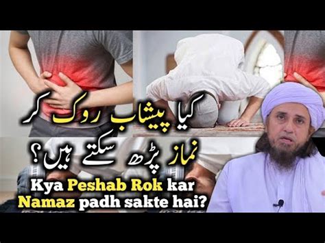 Kya Peshab Rok Kar Namaz Padh Sakte Hai Mufti Tariq Masood YouTube