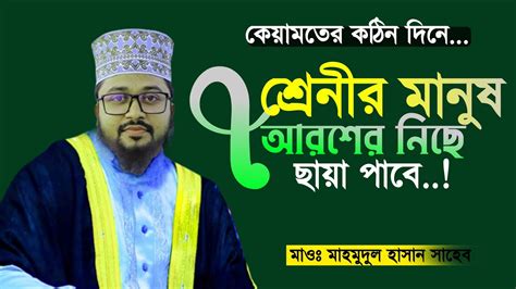 মওলন মহমদল হসন ওযজ Mawlana Mahmudul Hasan Waz মহমদল হসন