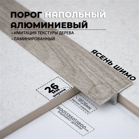 Т образный порожек напольный алюминиевый ламинированный, Порог т ...