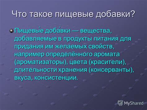 Презентация на тему: "Добавки, красители и консерванты в пищевых ...