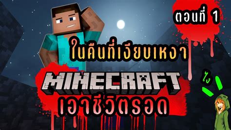 เอาชีวิตรอดในคืนแรก มายคราฟ 1102 Minecraft เอาชีวิตรอดมายคราฟ ตอน